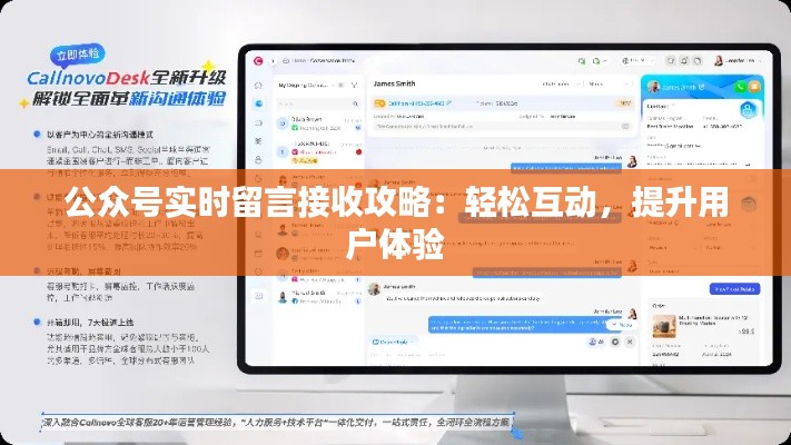公众号实时留言接收攻略:轻松互动,提升用户体验