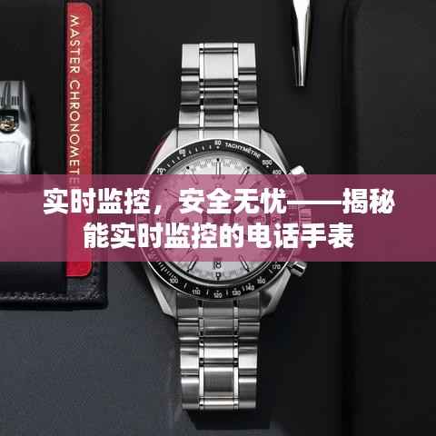 实时监控，安全无忧——揭秘能实时监控的电话手表