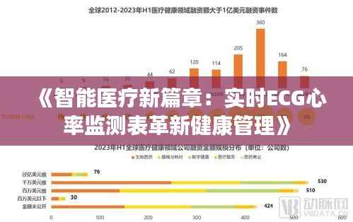 《智能医疗新篇章:实时ECG心率监测表革新健康管理》