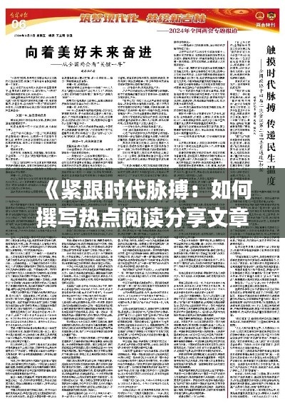 《紧跟时代脉搏:如何撰写热点阅读分享文章》
