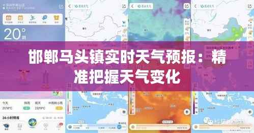 邯郸马头镇实时天气预报:精准把握天气变化