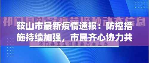 鞍山市最新疫情通报:防控措施持续加强,市民齐心协力共抗疫情