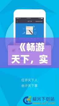 《畅游天下，实时分享，一“键”下载旅游分享APP》
