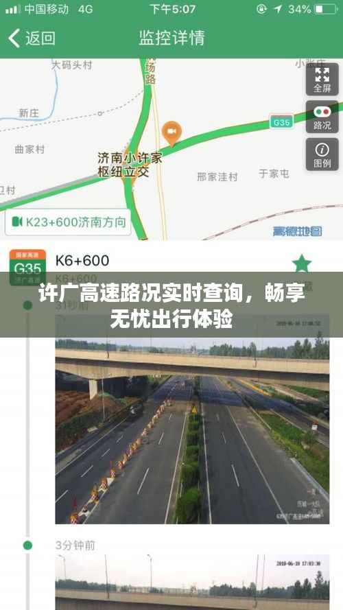 许广高速路况实时查询，畅享无忧出行体验