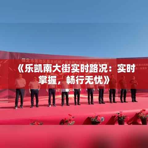 《乐凯南大街实时路况:实时掌握,畅行无忧》