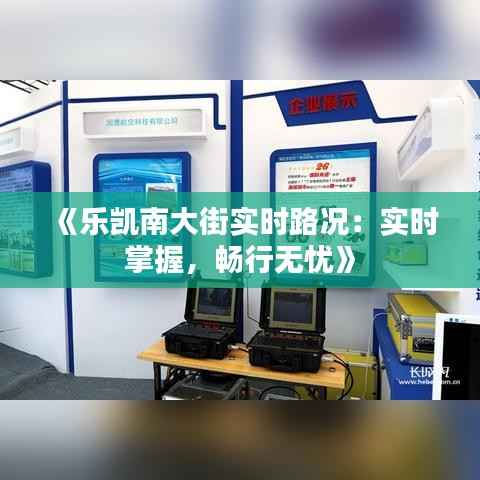 《乐凯南大街实时路况:实时掌握,畅行无忧》