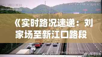 《实时路况速递:刘家场至新江口路段动态解析》