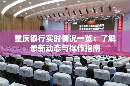 重庆银行实时情况一览:了解最新动态与操作指南