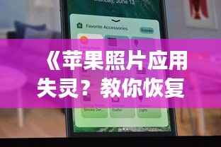 《苹果照片应用失灵?教你恢复实时显示功能!》