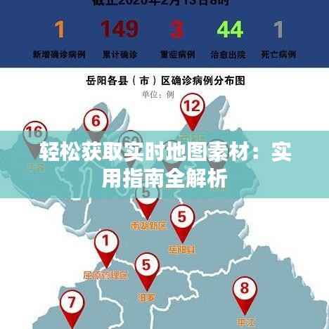 轻松获取实时地图素材:实用指南全解析