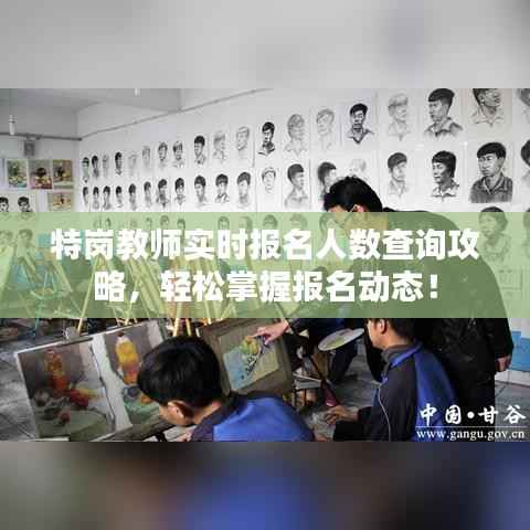 特岗教师实时报名人数查询攻略,轻松掌握报名动态!