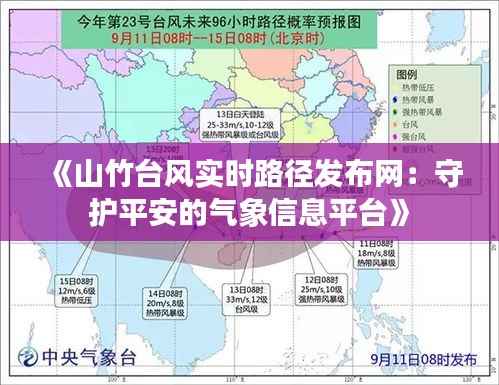 《山竹台风实时路径发布网:守护平安的气象信息平台》
