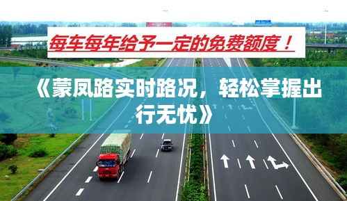 《蒙凤路实时路况，轻松掌握出行无忧》