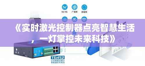 《实时激光控制器点亮智慧生活,一灯掌控未来科技》