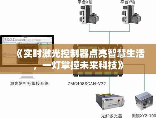 《实时激光控制器点亮智慧生活,一灯掌控未来科技》