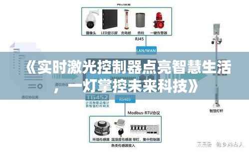《实时激光控制器点亮智慧生活,一灯掌控未来科技》