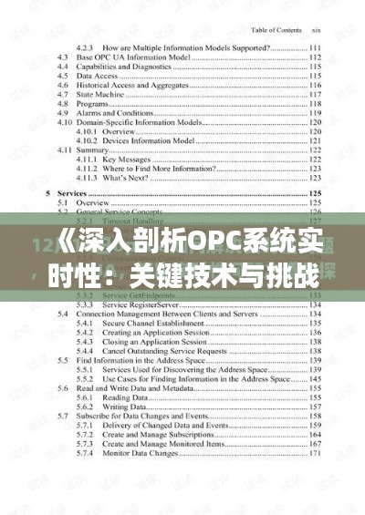《深入剖析OPC系统实时性：关键技术与挑战解析》