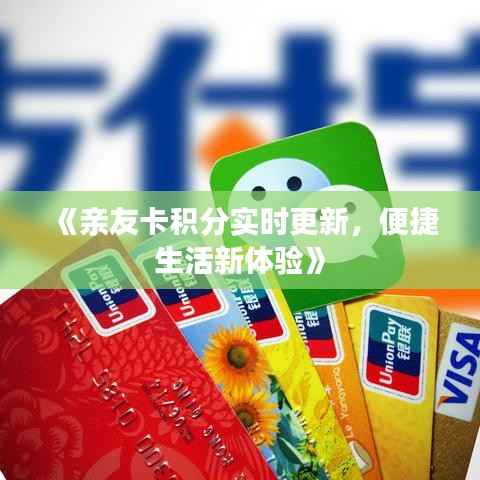 《亲友卡积分实时更新,便捷生活新体验》