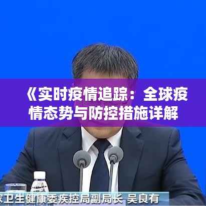 《实时疫情追踪：全球疫情态势与防控措施详解》