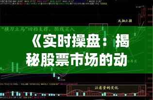 《实时操盘：揭秘股票市场的动态交易策略》