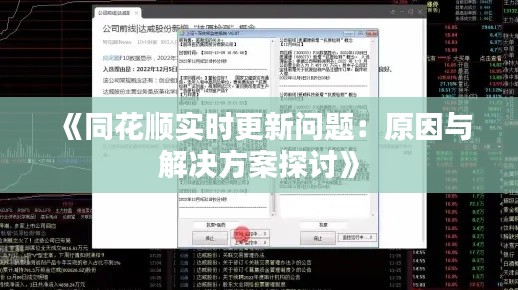 《同花顺实时更新问题：原因与解决方案探讨》
