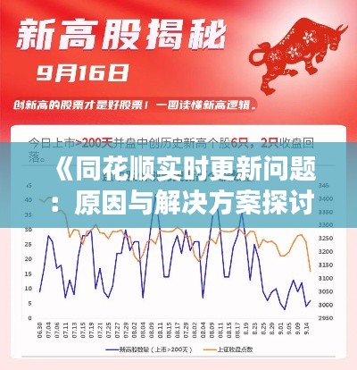 《同花顺实时更新问题:原因与解决方案探讨》