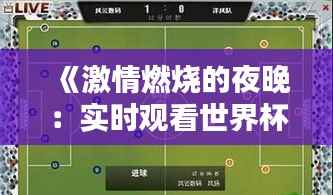 《激情燃烧的夜晚:实时观看世界杯赛的魅力》
