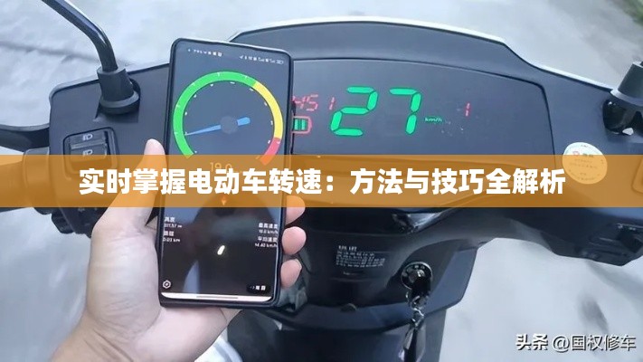 实时掌握电动车转速：方法与技巧全解析