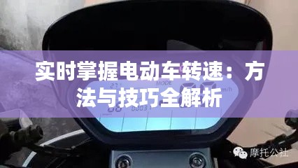 实时掌握电动车转速:方法与技巧全解析