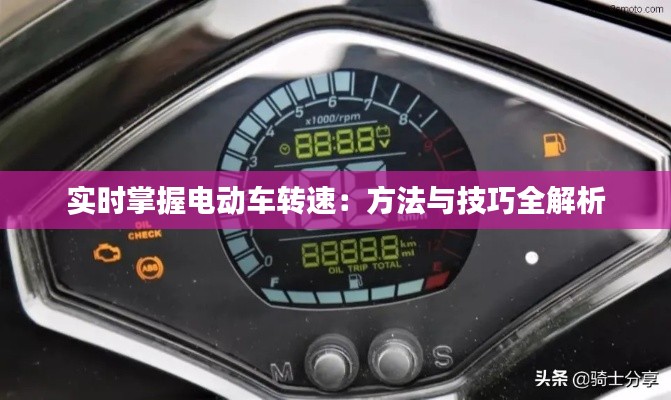 实时掌握电动车转速:方法与技巧全解析