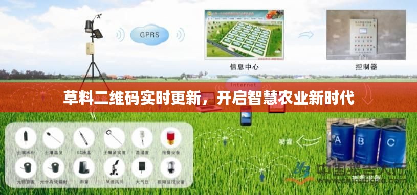 草料二维码实时更新,开启智慧农业新时代