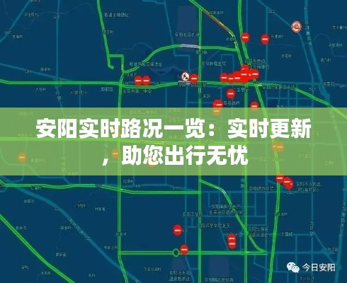 安阳实时路况一览:实时更新,助您出行无忧