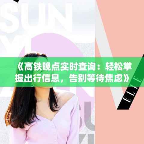 《高铁晚点实时查询:轻松掌握出行信息,告别等待焦虑》