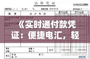 《实时通付款凭证:便捷电汇,轻松管理财务》