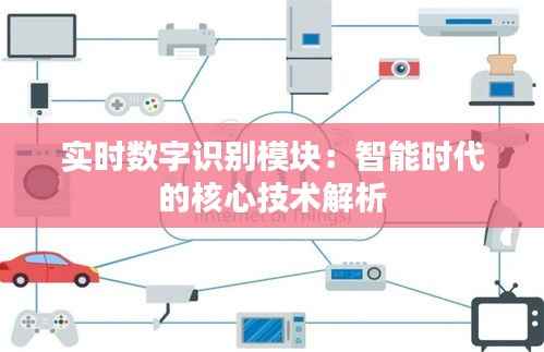 实时数字识别模块:智能时代的核心技术解析