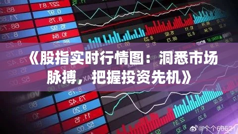 《股指实时行情图：洞悉市场脉搏，把握投资先机》
