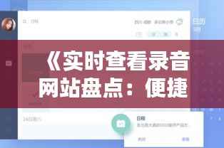 《实时查看录音网站盘点:便捷工具大揭秘》
