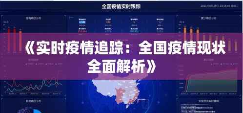 《实时疫情追踪:全国疫情现状全面解析》