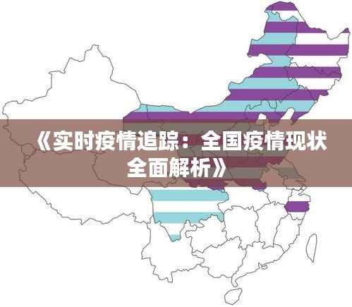《实时疫情追踪:全国疫情现状全面解析》