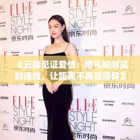 《云端见证爱情:婚礼视频实时连线,让距离不再是障碍》