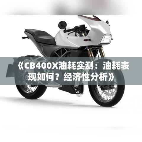 《CB400X油耗实测:油耗表现如何?经济性分析》
