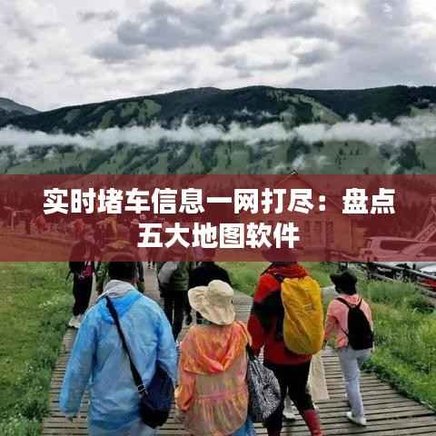 实时堵车信息一网打尽:盘点五大地图软件