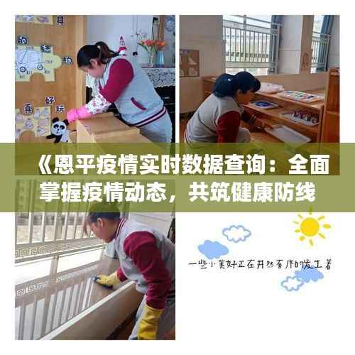 《恩平疫情实时数据查询:全面掌握疫情动态,共筑健康防线》