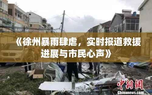 《徐州暴雨肆虐，实时报道救援进展与市民心声》
