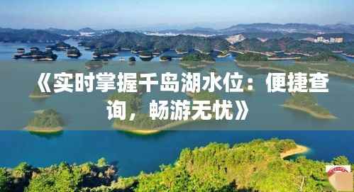 《实时掌握千岛湖水位：便捷查询，畅游无忧》