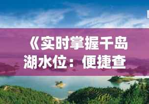 《实时掌握千岛湖水位:便捷查询,畅游无忧》