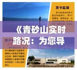 《青砂山实时路况：为您导航畅通无阻之旅》