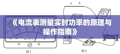 《电流表测量实时功率的原理与操作指南》