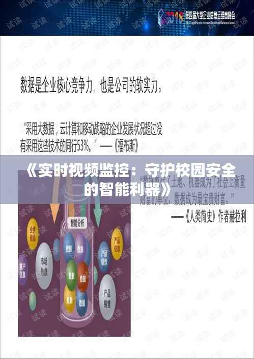《实时视频监控:守护校园安全的智能利器》