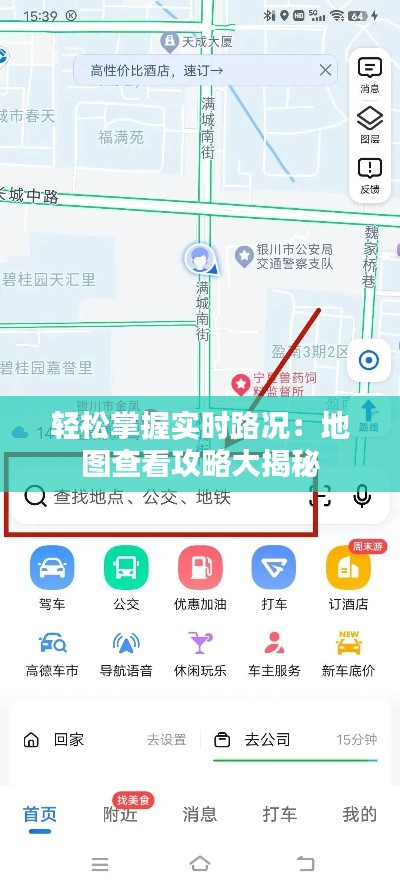 轻松掌握实时路况:地图查看攻略大揭秘